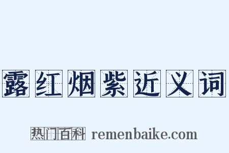 露红烟紫近义词是什么意思的图片